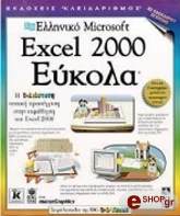 ΜΑΡΑΝ ΡΟΥΘ ΕΛΛΗΝΙΚΟ EXCEL 2000 ΕΥΚΟΛΑ