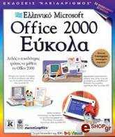 ΕΛΛΗΝΙΚΟ MICROSOFT OFFICE 2000 ΕΥΚΟΛΑ φωτογραφία