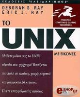 ΡΕΙ ΝΤΕΜΠΟΡΑ, ΡΕΙ ΕΡΙΚ UNIX ΜΕ ΕΙΚΟΝΕΣ