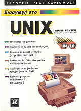 ΧΑΝΣΕΝ ΟΓΚΙ ΕΙΣΑΓΩΓΗ ΣΤΟ UNIX