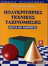 ΖΟΠΟΥΝΙΔΗΣ ΚΩΝΣΤΑΝΤΙΝΟΣ, ΔΟΥΜΠΟΣ ΜΙΧΑΛΗΣ ΠΟΛΥΚΡΙΤΗΡΙΕΣ ΤΕΧΝΙΚΕΣ ΤΑΞΙΝΟΜΗΣΗΣ