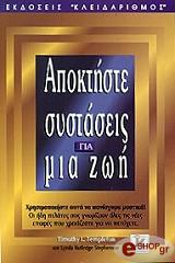 ΑΠΟΚΤΗΣΤΕ ΣΥΣΤΑΣΕΙΣ ΓΙΑ ΜΙΑ ΖΩΗ