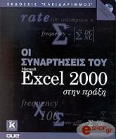 ΜΠΛΑΤΝΕΡ ΠΑΤΡΙΚ ΟΙ ΣΥΝΑΡΤΗΣΕΙΣ ΤΟΥ EXCEL 2000 ΣΤΗΝ ΠΡΑΞΗ