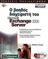 ΣΤΑΝΕΚ ΓΟΥΙΛΙΑΜ Ο ΒΟΗΘΟΣ ΔΙΑΧΕΙΡΙΣΤΗ ΤΟΥ MICROSOFT EXCHANGE 2000 SERVER