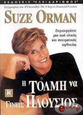 ΟΡΜΑΝ ΣΟΥΖ Η ΤΟΛΜΗ ΝΑ ΓΙΝΕΙΣ ΠΛΟΥΣΙΟΣ