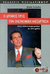 ΣΑΦΕΡ ΜΠΟΝΤΟ Ο ΔΡΟΜΟΣ ΠΡΟΣ ΤΗΝ ΟΙΚΟΝΟΜΙΚΗ ΑΝΕΞΑΡΤΗΣΙΑ