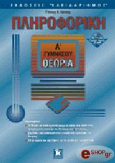 ΚΑΠΠΟΣ ΓΙΑΝΝΗΣ ΠΛΗΡΟΦΟΡΙΚΗ Α' ΓΥΜΝΑΣΙΟΥ - ΘΕΩΡΙΑ