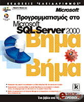 ΡΙΟΡΝΤΑΝ ΡΕΜΠΕΚΑ ΠΡΟΓΡΑΜΜΑΤΙΣΜΟΣ ΣΤΟ MICROSOFT SQL SERVER 2000 ΒΗΜΑ ΒΗΜΑ