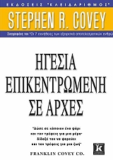 ΚΟΒΕΥ ΣΤΗΒΕΝ ΗΓΕΣΙΑ ΕΠΙΚΕΝΤΡΩΜΕΝΗ ΣΕ ΑΡΧΕΣ