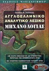 ΖΩΓΟΠΟΥΛΟΣ ΕΥΣΤΑΘΙΟΣ ΑΓΓΛΟΕΛΛΗΝΙΚΟ ΑΝΑΛΥΤΙΚΟ ΛΕΞΙΚΟ ΜΗΧΑΝΟΛΟΓΙΑΣ