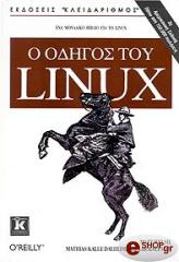 Ο ΟΔΗΓΟΣ ΤΟΥ LINUX