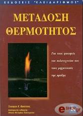 ΚΑΚΑΤΣΙΟΣ ΞΕΝΟΦΩΝ ΜΕΤΑΔΟΣΗ ΘΕΡΜΟΤΗΤΟΣ