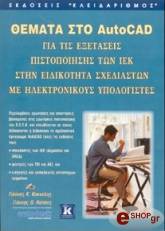 ΚΑΚΚΑΛΗΣ ΓΙΑΝΝΗΣ Κ, ΚΑΠΠΟΣ ΓΙΑΝΝΗΣ ΘΕΜΑΤΑ ΣΤΟ AUTOCAD ΓΙΑ ΤΙΣ ΕΞΕΤΑΣΕΙΣ ΠΙΣΤΟΠΟΙΗΣΗΣ ΤΩΝ ΙΕΚ