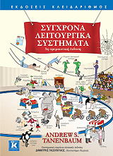 ΤΑΝΕΝΜΠΑΟΥΜ ΑΝΤΡΙΟΥ ΣΥΓΧΡΟΝΑ ΛΕΙΤΟΥΡΓΙΚΑ ΣΥΣΤΗΜΑΤΑ