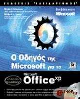 ΧΑΛΒΟΡΣΟΝ Μ, ΓΙΑΝΓΚ Μ Ο ΟΔΗΓΟΣ ΤΗΣ MICROSOFT ΓΙΑ ΤΟ MICROSOFT OFFICE XP