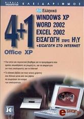 ΣΥΛΛΟΓΙΚΟ ΕΡΓΟ 4+1 OFFICE XP WINDOWS WORD 2002 EXEL 2002 ΕΙΣΑΓΩΓΗ ΣΤΟΥΣ Η/Υ ΣΥΝ ΕΙΣΑΓΩΓΗ ΣΤΟ INTERNET