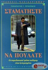 ΡΕΓΚΟΥΚΟΣ ΠΑΝΑΓΙΩΤΗΣ ΣΤΑΜΑΤΗΣΤΕ ΝΑ ΠΟΥΛΑΤΕ