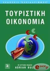 ΜΠΟΥΛ ΑΝΤΡΙΑΝ ΤΟΥΡΙΣΤΙΚΗ ΟΙΚΟΝΟΜΙΑ