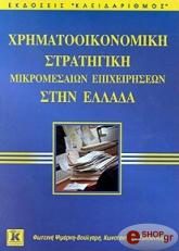 ΨΙΜΑΝΗ ΒΟΥΛΓΑΡΗ Φ, ΖΟΠΟΥΝΙΔΗΣ Κ ΧΡΗΜΑΤΟΟΙΚΟΝΟΜΙΚΗ ΣΤΡΑΤΗΓΙΚΗ ΜΙΚΡΟΜΕΣΑΙΩΝ ΕΠΙΧΕΙΡΗΣΕΩΝ ΣΤΗΝ ΕΛΛΑΔΑ