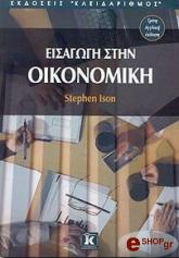 ΑΙΖΟΝ ΣΤΕΦΕΝ ΕΙΣΑΓΩΓΗ ΣΤΗΝ ΟΙΚΟΝΟΜΙΚΗ