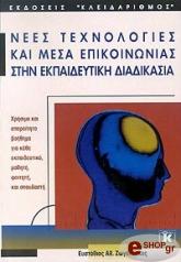 ΖΩΓΟΠΟΥΛΟΣ ΕΥΣΤΑΘΙΟΣ ΝΕΕΣ ΤΕΧΝΟΛΟΓΙΕΣ ΚΑΙ ΜΕΣΑ ΕΠΙΚΟΙΝΩΝΙΑΣ ΣΤΗΝ ΕΚΠΑΙΔΕΥΤΙΚΗ ΔΙΑΔΙΚΑΣΙΑ