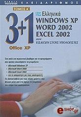 3+1 OFFICE XP ΤΟΜΟΣ A (ΕΛΛΗΝΙΚΑ)WINDOWS XP WORD 2002 EXCEL 2002 ΣΥΝ ΕΙΣΑΓΩΓΗ ΣΤΟΥΣ Η/Υ