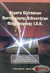 ΛΑΖΑΡΙΝΗΣ ΦΩΤΗΣ, ΤΣΩΝΗΣ ΒΑΣΙΛΗΣ ΘΕΜΑΤΑ ΕΞΕΤΑΣΕΩΝ ΠΙΣΤΟΠΟΙΗΣΗΣ ΕΙΔΙΚΟΤΗΤΩΝ ΠΛΗΡΟΦΟΡΙΚΗΣ ΙΕΚ