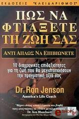 ΤΖΝΣΟΝ ΡΟΝ ΠΩΣ ΝΑ ΦΤΙΑΞΕΤΕ ΤΗ ΖΩΗ ΣΑΣ
