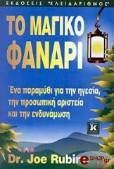 ΡΟΥΜΠΙΝΟ ΤΖΟΕ ΤΟ ΜΑΓΙΚΟ ΦΑΝΑΡΙ