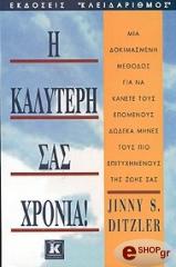 ΝΤΙΤΖΛΕΡ ΤΖΙΝΗ Η ΚΑΛΥΤΕΡΗ ΣΑΣ ΧΡΟΝΙΑ