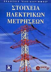 ΣΤΟΙΧΕΙΑ ΗΛΕΚΤΡΙΚΩΝ ΜΕΤΡΗΣΕΩΝ