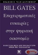 GATES BILL BILL GATES - ΕΠΙΧΕΙΡΗΜΑΤΙΚΕΣ ΕΥΚΑΙΡΙΕΣ ΣΤΗΝ ΨΗΦΙΑΚΗ ΟΙΚΟΝΟΜΙΑ