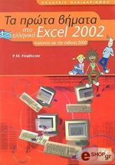 ΧΗΘΚΟΟΥΤ Π.Μ ΤΑ ΠΡΩΤΑ ΒΗΜΑΤΑ ΣΤΟ ΕΛΛΗΝΙΚΟ EXCEL 2002