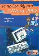 ΧΗΘΚΟΟΥΤ Π.Μ, ΒΙΝΣΕΝΤ ΤΖ.Μ. ΤΑ ΠΡΩΤΑ ΒΗΜΑΤΑ ΣΤΟ ΕΛΛΗΝΙΚΟ WORD 2002