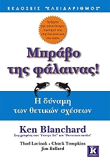 ΜΠΡΑΒΟ ΤΗΣ ΦΑΛΑΙΝΑΣ