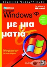 ΤΖΟΥΣ ΤΖ, ΜΟΥΝ Μ ΕΛΛΗΝΙΚΑ MICROSOFT WINDOWS XP ΜΕ ΜΙΑ ΜΑΤΙΑ
