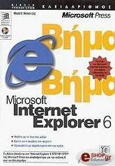 ΣΥΛΛΟΓΙΚΟ ΕΡΓΟ ΕΛΛΗΝΙΚΟ MICROSOFT INTERNET EXPLORER 6 ΒΗΜΑ ΠΡΟΣ ΒΗΜΑ