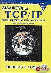 ΚΟΜΕΡ ΝΤΑΓΚΛΑΣ ΔΙΑΔΙΚΤΥΑ ΜΕ TCP/IP ΤΟΜΟΣ Α