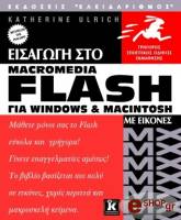 ΟΥΛΡΙΧ Κ ΕΙΣΑΓΩΓΗ ΣΤΟ MACROMEDIA FLASH MX ΓΙΑ WINDOWS &amp; MACINTOSH ΜΕ ΕΙΚΟΝΕΣ