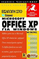 ΣΑΓΚΜΑΝ ΣΤΕΦΕΝ ΕΙΣΑΓΩΓΗ ΣΤΟ ΕΛΛΗΝΙΚΟ MICROSOFT OFFICE XP ΓΙΑ WINDOWS ΜΕ ΕΙΚΟΝΕΣ