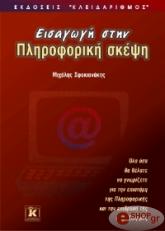 ΣΦΑΚΙΑΝΑΚΗΣ ΜΙΧΑΛΗΣ ΕΙΣΑΓΩΓΗ ΣΤΗΝ ΠΛΗΡΟΦΟΡΙΚΗ ΣΚΕΨΗ