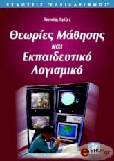 ΠΡΕΖΑΣ ΠΑΝΤΕΛΗΣ ΘΕΩΡΙΕΣ ΜΑΘΗΣΗΣ ΚΑΙ ΕΚΠΑΙΔΕΥΤΙΚΟ ΛΟΓΙΣΜΙΚΟ