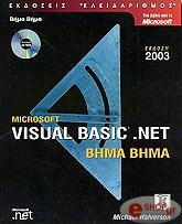 ΧΑΛΒΟΡΣΟΝ ΜΑΙΚΛ MICROSOFT VISUAL BASIC NET 2003 ΒΗΜΑ ΒΗΜΑ