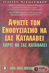 ΑΦΗΣΤΕ ΤΟΝ ΕΝΘΟΥΣΙΑΣΜΟ ΝΑ ΣΑΣ ΚΑΤΑΛΑΒΕΙ