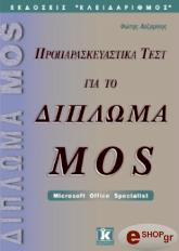 ΛΑΖΑΡΙΝΗΣ ΦΩΤΗΣ ΠΡΟΠΑΡΑΣΚΕΥΑΣΤΙΚΑ ΤΕΣΤ ΓΙΑ ΤΟ ΔΙΠΛΩΜΑ MOS