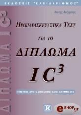 ΛΑΖΑΡΙΝΗΣ ΦΩΤΗΣ ΠΡΟΠΑΡΑΣΚΕΥΑΣΤΙΚΑ ΤΕΣΤ ΓΙΑ ΤΟ ΔΙΠΛΩΜΑ IC3