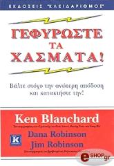 ΜΠΛΑΝΧΑΡΝΤ ΚΕΝΕΘ ΓΕΦΥΡΩΣΤΕ ΤΑ ΧΑΣΜΑΤΑ!