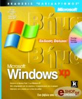 ΣΥΛΛΟΓΙΚΟ ΕΡΓΟ MICROSOFT WINDOWS XP ΒΗΜΑ ΒΗΜΑ. ΕΚΔΟΣΗ DELUXE (+CD)
