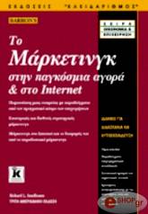 ΣΑΝΤΧΟΥΣΕΝ ΡΙΤΣΑΡΝΤ ΤΟ ΜΑΡΚΕΤΙΝΓΚ ΣΤΗΝ ΠΑΓΚΟΣΜΙΑ ΑΓΟΡΑ ΚΑΙ ΣΤΟ INTERNET