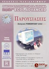 ΓΟΥΛΤΙΔΗΣ ΧΡΗΣΤΟΣ ECDL ADVANCED ΠΑΡΟΥΣΙΑΣΕΙΣ - POWERPOINT 2002